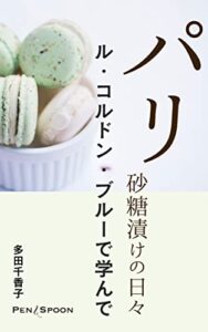 【無料で読める】パリ砂糖漬けの日々: ル・コルドン・ブルーで学んで (ペンとスプーン | Pen & Spoon)