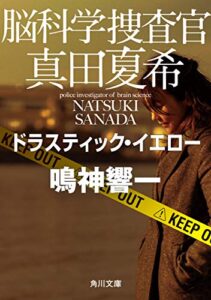 脳科学捜査官真田夏希ドラスティック・イエロー (角川文庫)