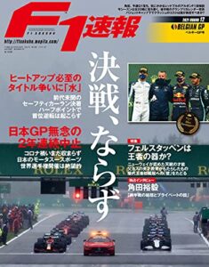 F1 (エフワン) 速報 2021 Rd12 ベルギーGP号 (グランプリ) 号 [雑誌] F1速報