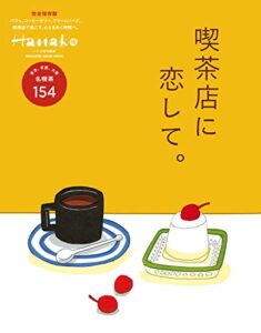 【無料で読める】Hanako特別編集喫茶店に恋して。