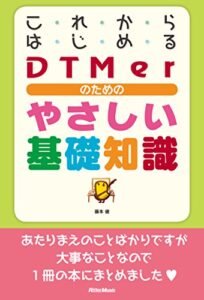 【無料で読める】これからはじめるDTMerのためのやさしい基礎知識