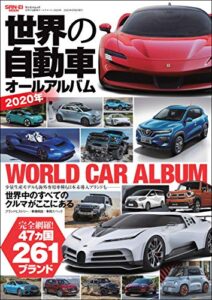 【無料で読める】自動車誌MOOK 世界の自動車オールアルバム 2020年