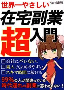 【無料で読める】世界一やさしい在宅副業超入門: 時代遅れの副業に惑わされない！