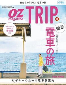 【無料で読める】OZ TRIP (オズトリップ) 2017年 04月号 [雑誌] (OZmagazine)