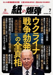【無料で読める】紙の爆弾 2022年7月号 [雑誌]