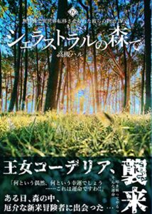 【無料で読める】シェラストラルの森で無特典で異世界転移させられた彼らの物語(Ⅳ) (きさらや文庫)
