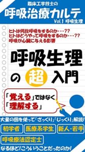 【無料で読める】臨床工学技士の呼吸治療カルテvol.1呼吸生理: 呼吸生理の超入門