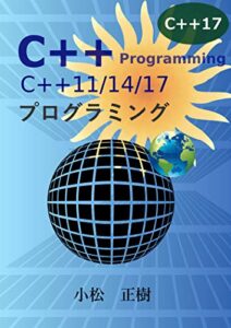 【無料で読める】C++11/14/17プログラミング