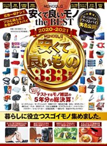 【無料で読める】100％ムックシリーズMONOQLO 安くて良いモノ the BEST 2020-2021 (１００％ムックシリーズ)