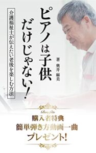 【無料で読める】ピアノは子供だけじゃない！: 介護福祉士が伝えたい老後を楽しむ方法