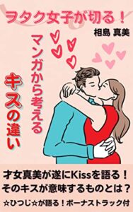 【無料で読める】ヲタク女子が切る！ マンガから考えるキスの違い
