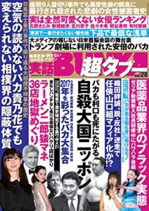 【無料で読める】実話BUNKA超タブー vol.28【電子普及版】 [雑誌]
