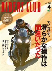 【無料で読める】RIDERS CLUB （ライダースクラブ）2019年4月号 No.540［雑誌］