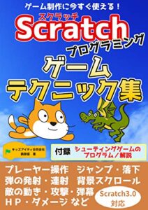 【無料で読める】スクラッチプログラミングゲームテクニック集: ゲーム制作に今すぐ使える