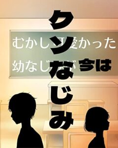 【無料で読める】【短編ラブコメ】むかし可愛かった幼なじみが今はクソなじみ (Blue Color Creators)