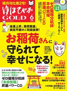 ゆほびかGOLD 6月号 [雑誌]