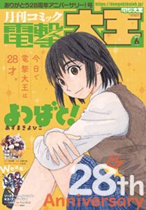 【無料で読める】【電子版】月刊コミック 電撃大王 2022年6月号 [雑誌] 【電子版】電撃大王
