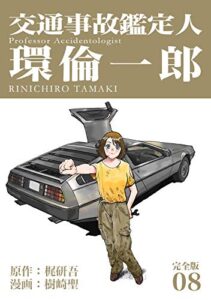 【無料で読める】交通事故鑑定人 環倫一郎【完全版】(8) (Jコミックテラス×ナンバーナイン)