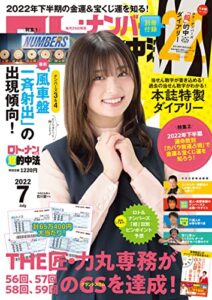 【無料で読める】ロト・ナンバーズ「超」的中法 2022年7月号