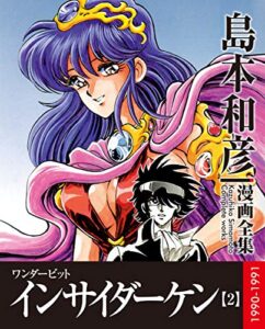 【無料で読める】インサイダーケン電子書籍版後編 (島本和彦電子漫画全集)