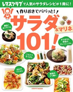 【無料で読める】作りおきでパパッと！サラダ＆マリネ１０１！ (レタスクラブMOOK)