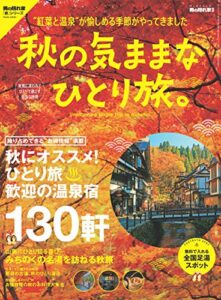 【無料で読める】男の隠れ家 別冊 秋の気ままなひとり旅