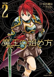 【無料で読める】魔王の始め方 THE COMIC 2 (ヴァルキリーコミックス)