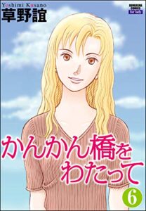 【無料で読める】かんかん橋をわたって（分冊版） 【第6話】 (本当にあった女の人生ドラマ)