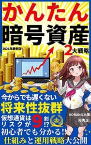 【無料で読める】【かんたん暗号資産】初心者でもわかる仕組みと２大取引戦略: 仮想通貨はリスクが９割⁉【ビットコイン】【イーサリアム】【ブロックチェーン】