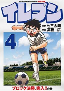 【無料で読める】イレブン 4巻