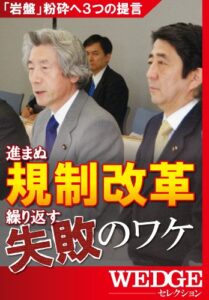 【無料で読める】進まぬ規制改革繰り返す失敗のワケ WEDGEセレクション