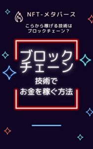 【無料で読める】ブロックチェーン技術でお金を稼ぐ方法：NFT-メタバース