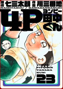 【無料で読める】4P田中くん 23巻