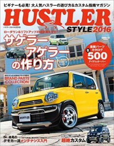 【無料で読める】自動車誌MOOK ハスラースタイル 2016