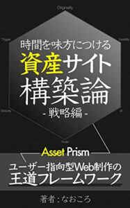 【無料で読める】時間を味方につける資産サイト構築論【戦略編】ユーザー指向型Web制作の王道フレームワーク