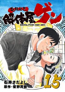 【無料で読める】解体屋ゲン 15巻