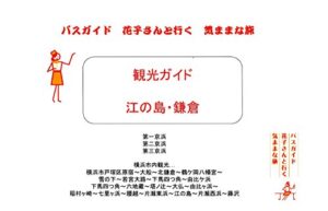 【無料で読める】観光ガイド 江の島鎌倉 バスガイド花子さんと行く気ままな旅 観光ガイド バスガイド花子さんと行く気ままな旅
