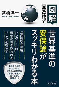 【無料で読める】【図解】図25枚で世界基準の安保論がスッキリわかる本