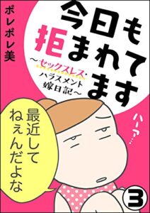 【無料で読める】今日も拒まれてます～セックスレス・ハラスメント 嫁日記～（分冊版） 【第3話】 (ぶんか社コミックス)