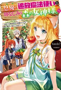 【無料で読める】【電子版限定特典付き】“悠優”の追放魔法使いと幼なじみな森の女神様。1～王都では最弱認定の緑魔法ですが、故郷の農村に帰ると万能でした～ (ＨＪノベルス)