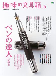 【無料で読める】趣味の文具箱 vol.8