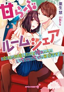 【無料で読める】甘らぶルームシェア (ガブリエラ文庫プラス)