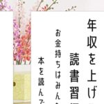 【無料で読める】年収を上げる読書習慣: お金持ちはみんな本を読んでいる 人生を変える読書習慣シリーズ
