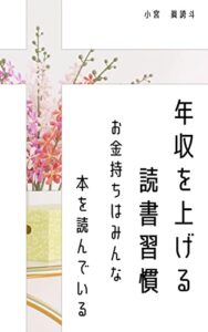【無料で読める】年収を上げる読書習慣: お金持ちはみんな本を読んでいる 人生を変える読書習慣シリーズ