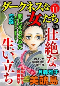 【無料で読める】ダークネスな女たち Vol.11 壮絶な生い立ち [雑誌]