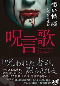 弔い怪談呪言歌 (竹書房怪談文庫)