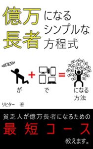 億万長者になるシンプルな方程式: 貧乏人がPC、スマホで億万長者になる方法 副業失敗絶対回避シリーズ