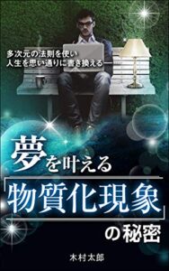 【無料で読める】夢を叶える「物質化現象」の秘密: お金も恋愛も思い通りに上手くいく多次元の法則