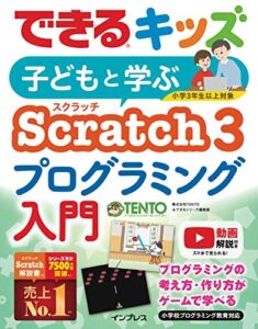 【無料で読める】できるキッズ 子どもと学ぶ Scratch3 プログラミング入門 できるキッズシリーズ