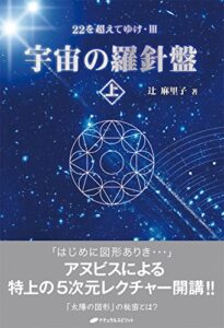 宇宙の羅針盤＜上＞ー22を超えてゆけ ３ー